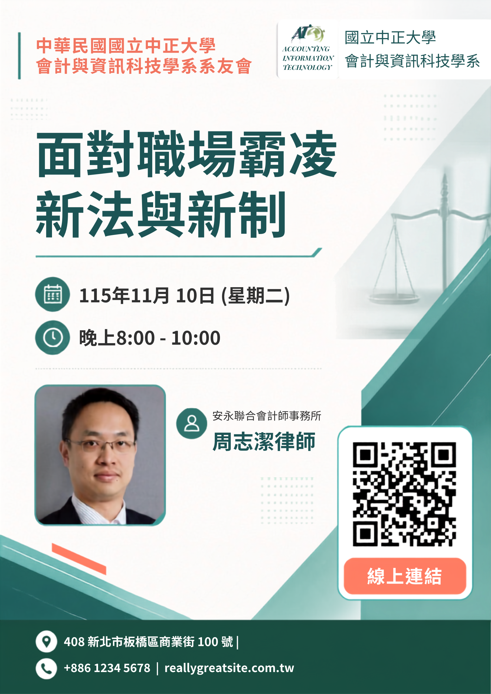 115/11/10(二)20:00-22:00邀請安永聯合會計師事務所 周志潔律師 