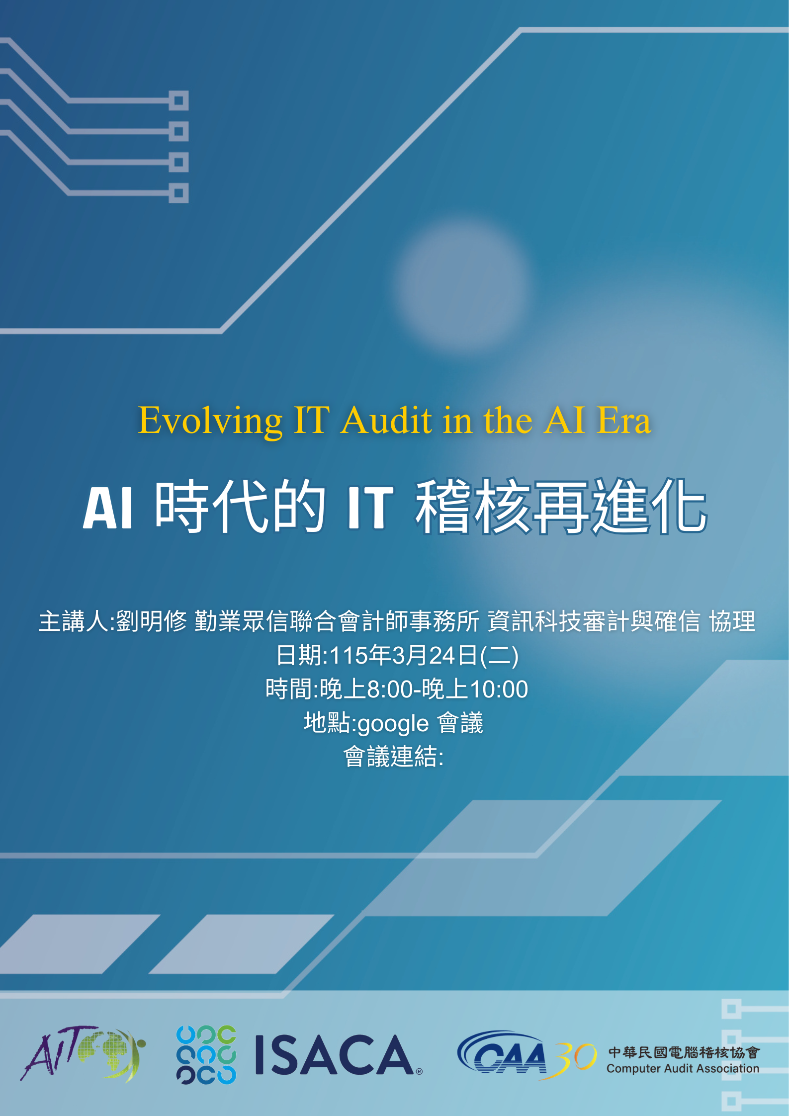 115/3/24(二) AI時代的IT稽核在進化