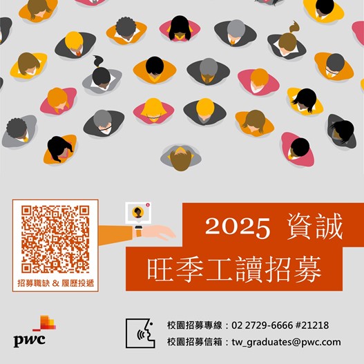 2024 pwc 工讀