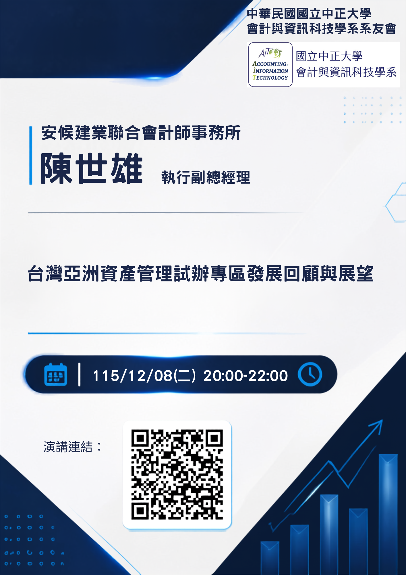 115/12/08(二) 安侯建業聯合會計師事務所 陳世雄 執行副總經理