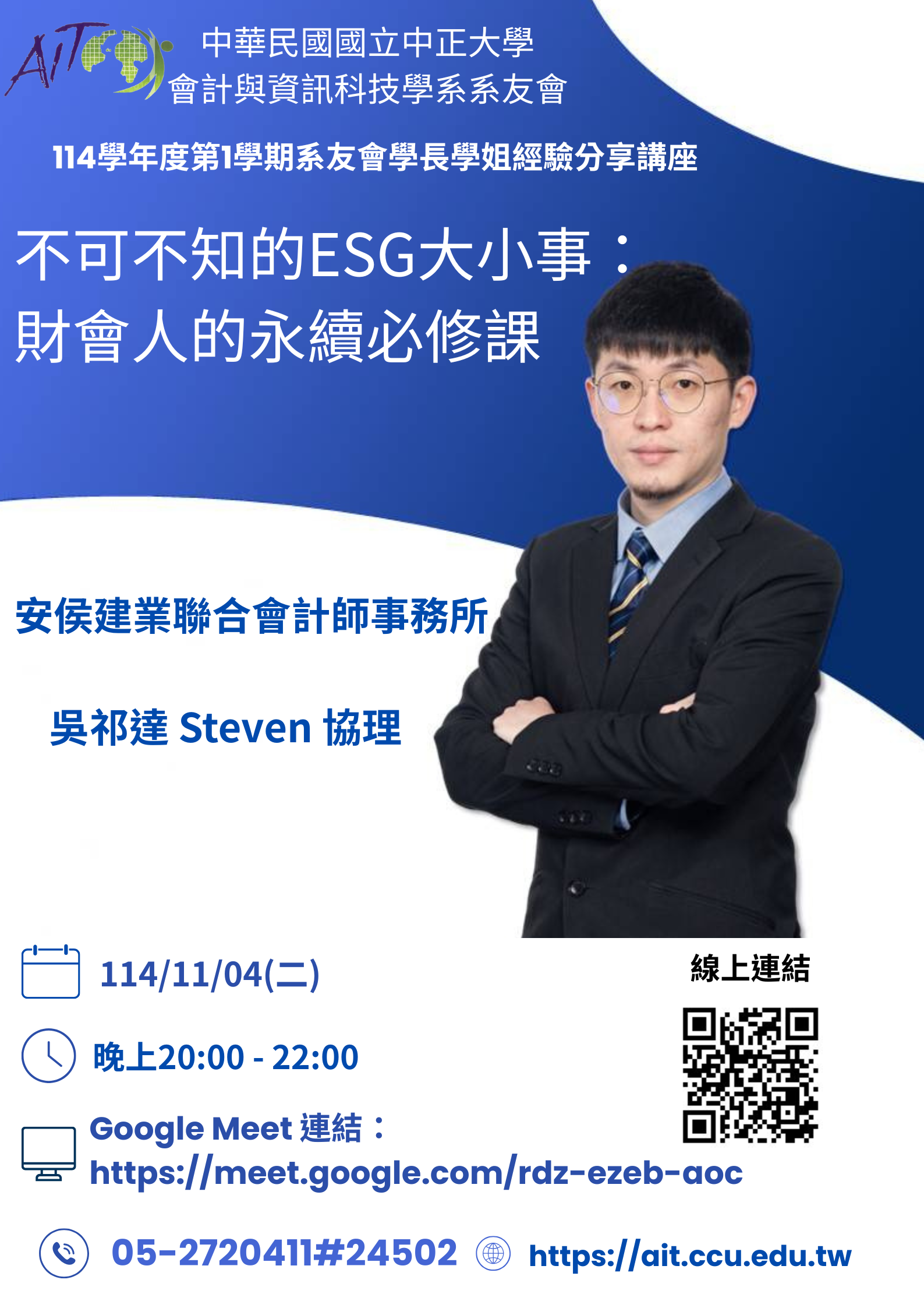 114/11/04 安侯建業聯合會計師事務所