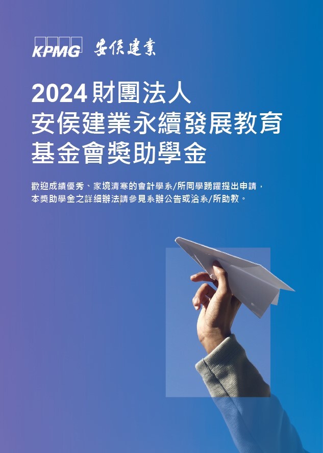 2024KPMG獎助學金