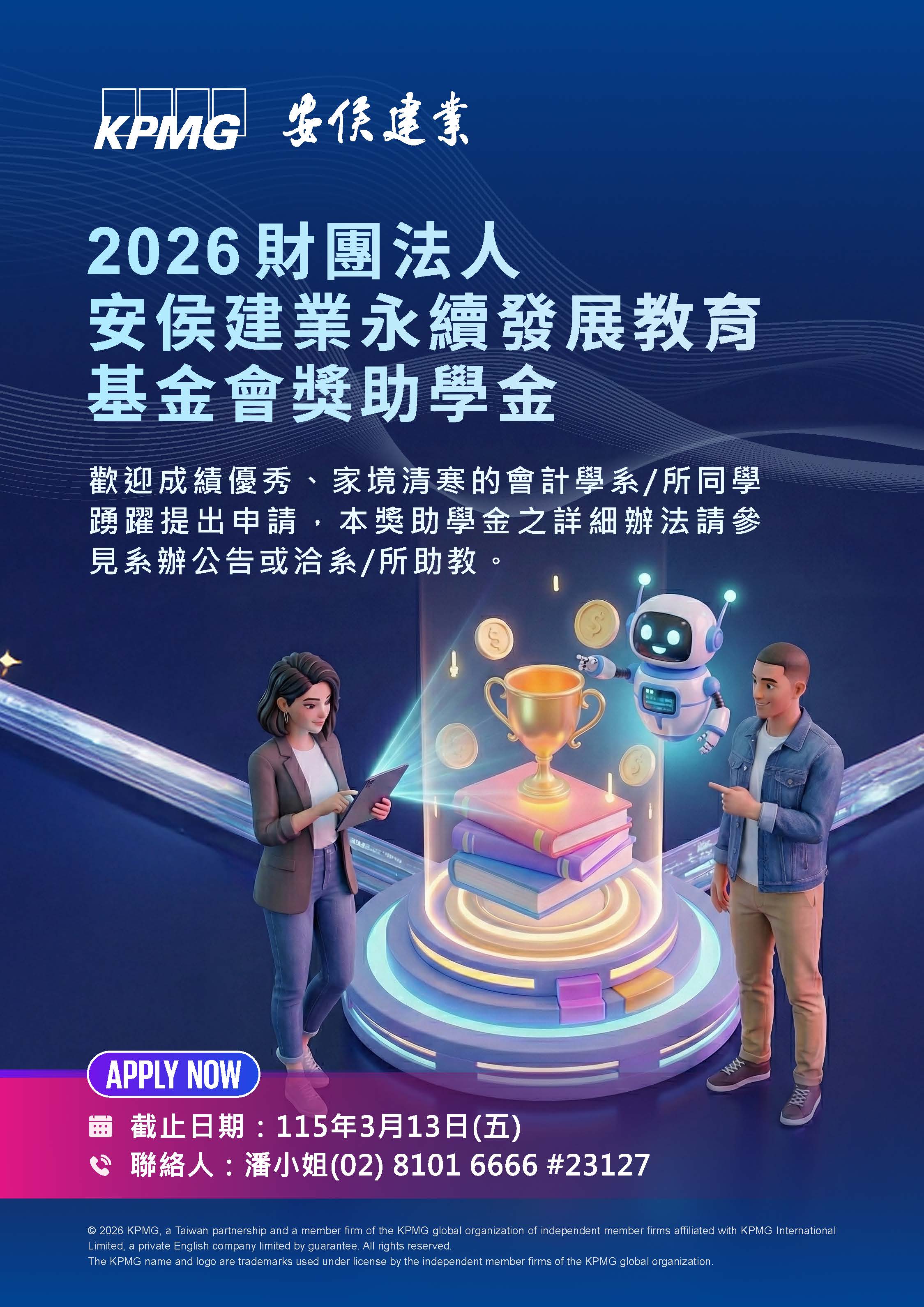 2026KPMG獎助學金