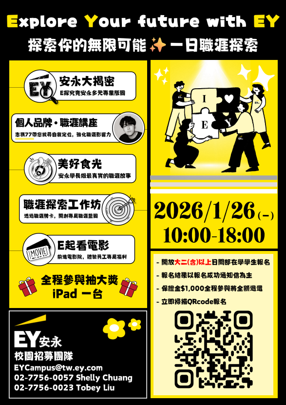 2026安永旺季實習