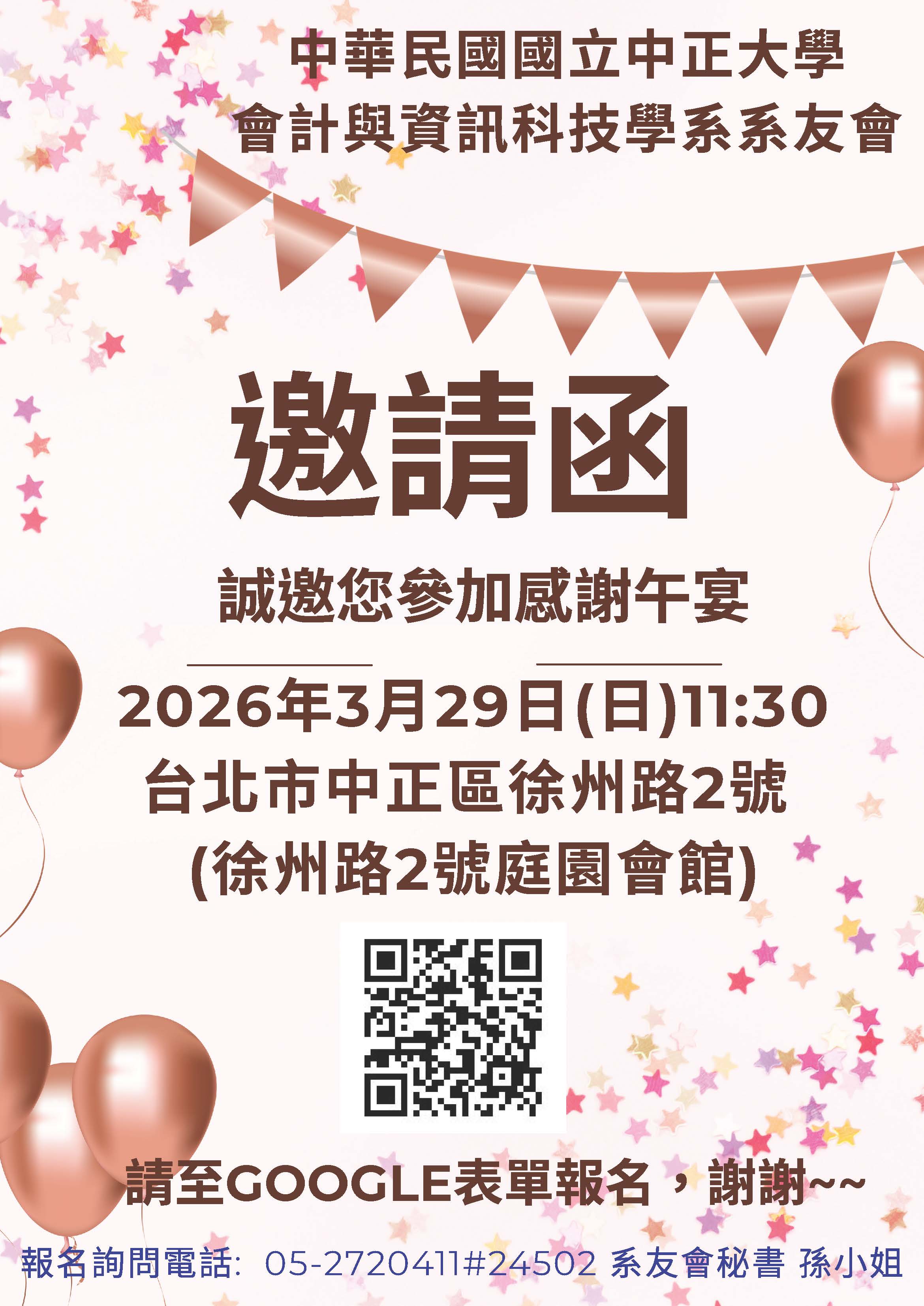 2026年系友會春酒聯誼活動於115.03.29(日)11:30-15:00至台大庭園會館