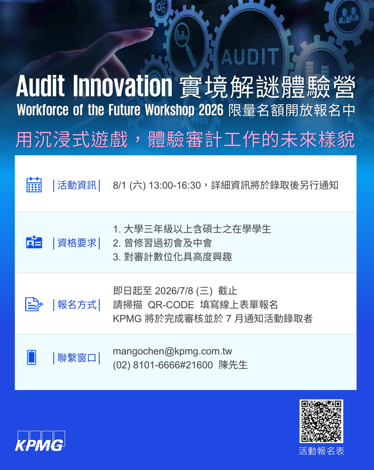 2026KPMG體驗營海報