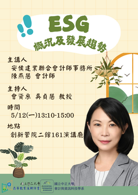 114/05/12(一)13:10-15:00於創新大樓管理學院2館會資系161演講廳邀請安侯建業聯合會計師事務所 陳燕慧會計師至本校演講