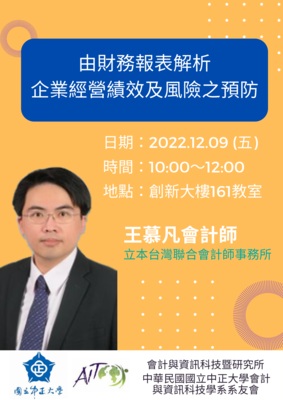 【《國立中正大學 111學年度第1學期中正大學會資系所學長姐經驗分享線上演講》】111年12月9日(五) 10:00~12:00邀請 立本台灣聯合會計師事務所 王慕凡會計師