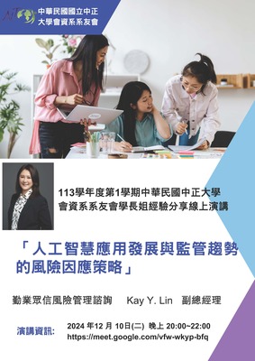 【《國立中正大學 113學年度第1學期中正大學會資系所學長姐經驗分享線上演講》】113年12月10日(二) 20:00~22:00邀請 勤業眾信風險管理諮詢 Kay Y. Lin 副總經理