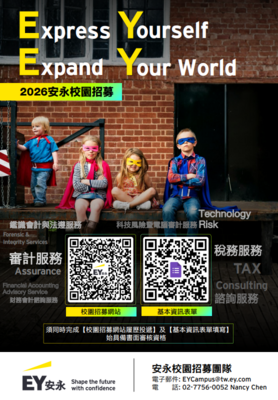 【EY安永】🦸🏻♀️2026安永校園招募即日起開放履歷投遞🦸🏻Express Yourself, Expand Your World