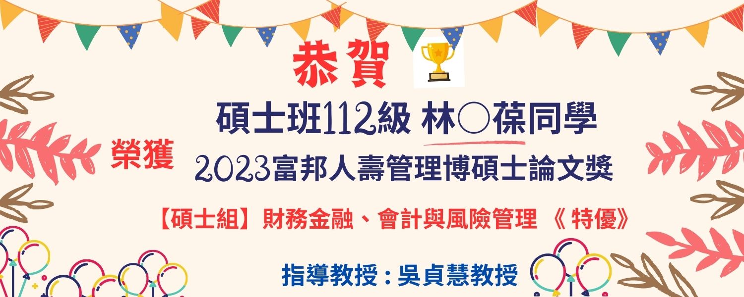 恭賀 112級碩士班 林宗葆同學 榮獲「2023富邦人壽管理博碩士論文獎」