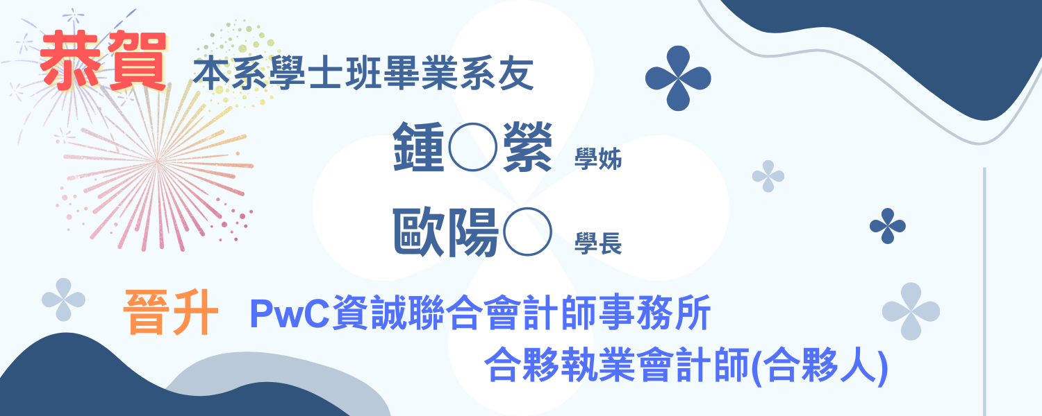 恭賀會資系畢業系友鍾學姊、歐陽學長晉升PwC資誠聯合會計師事務所合夥執業會計師！